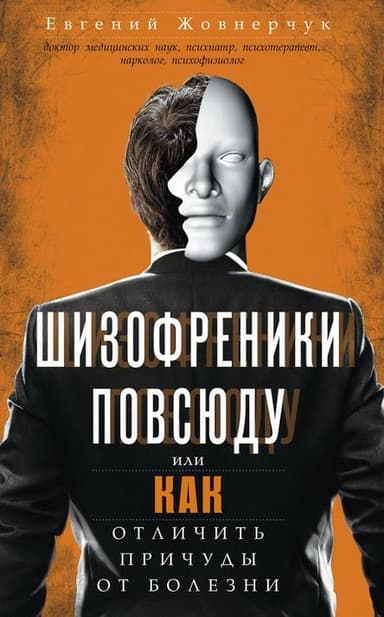Шизофреники повсюду