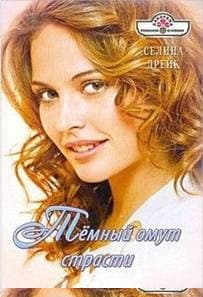 Темный омут страсти