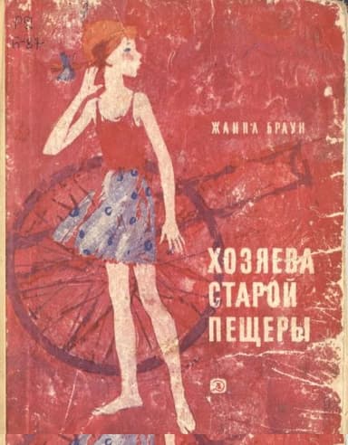 Хозяева старой пещеры