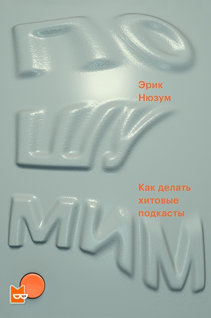 Пошумим. Как делать хитовые подкасты