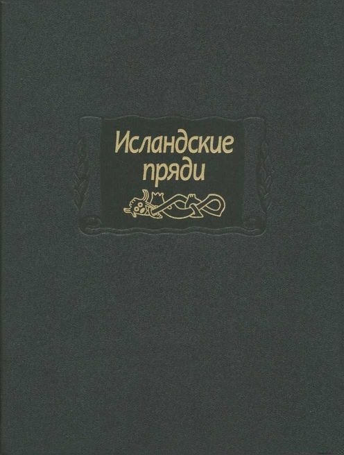 Исландские пряди