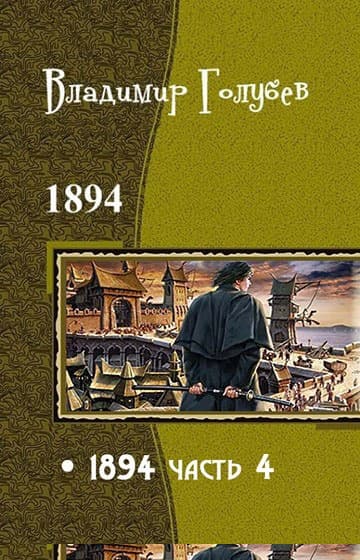 1894. Часть 4