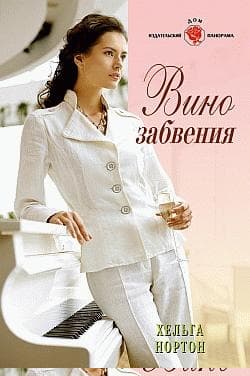 Вино забвения