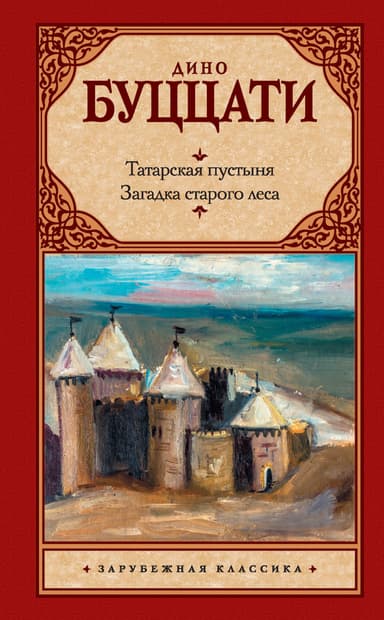Татарская пустыня. Загадка старого леса