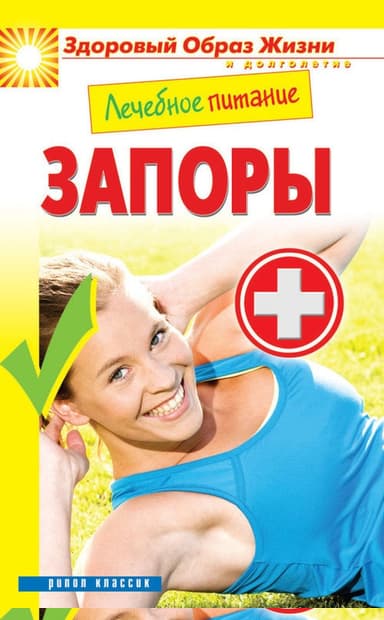 Лечебное питание. Запоры