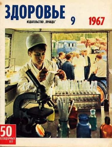 Журнал "Здоровье" №9 (153) 1967