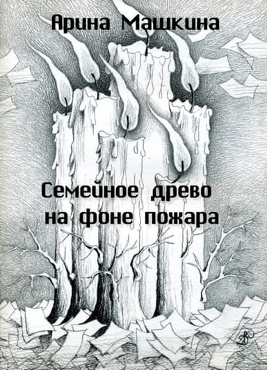 Семейное древо на фоне пожара
