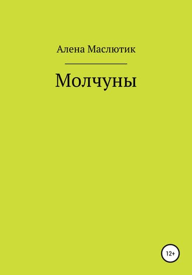 Молчуны
