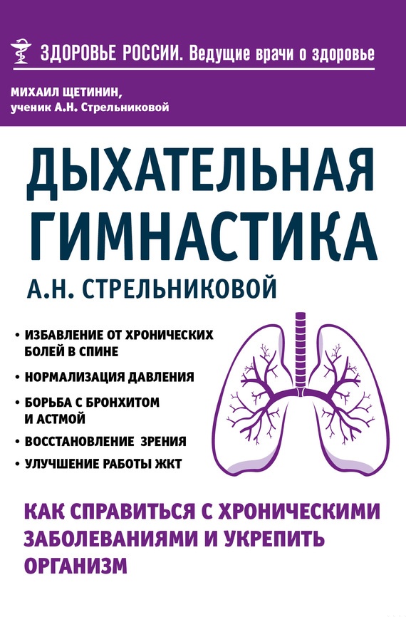 Дыхательная гимнастика А. Н. Стрельниковой. Как справиться с хроническими заболеваниями и укрепить организм