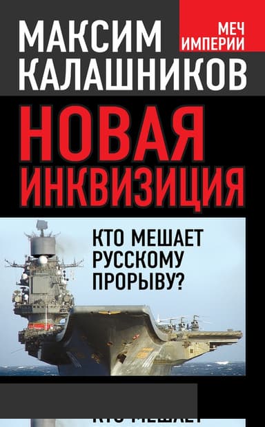Новая инквизиция