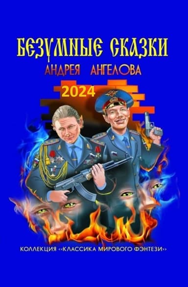 Безумные сказки Андрея Ангелова (СИ)