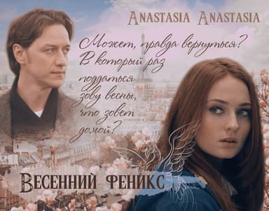 Весенний феникс (СИ)
