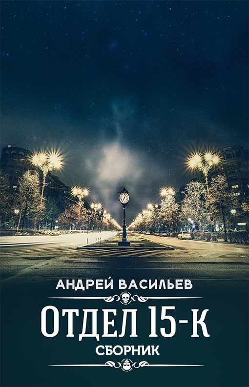 Отдел 15-К
