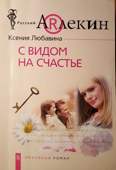 С видом  на счастье