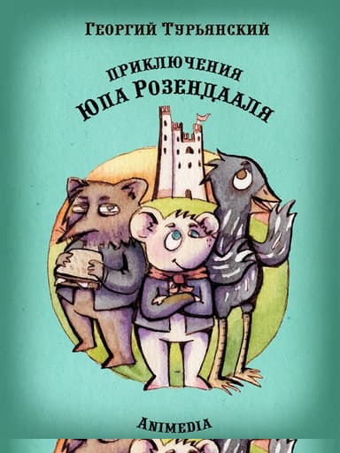 Приключения Юпа Розендааля. Сказка о смысле жизни для совместного чтения детьми и родителями