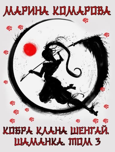 Кобра клана Шенгай. Шаманка (СИ)