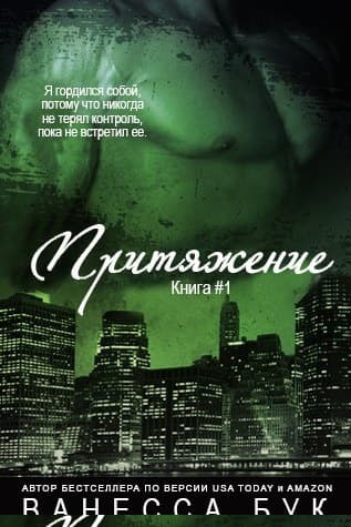 Притяжение