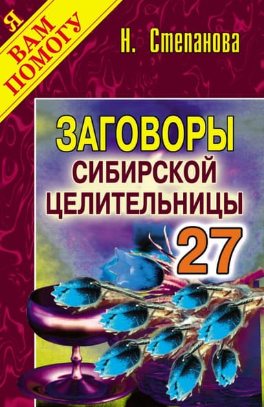 Заговоры сибирской целительницы. Выпуск 27
