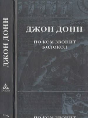 По ком звонит колокол