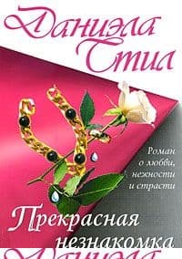 Прекрасная незнакомка
