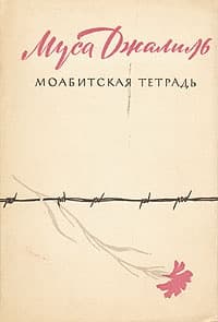 Моабитская тетрадь