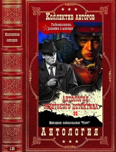 Антология советского детектива-32. Компиляция. Книги 1-20