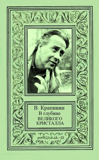 В глубине Великого Кристалла. Все произведения цикла