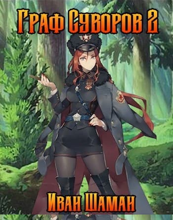 Граф Суворов. Том 2