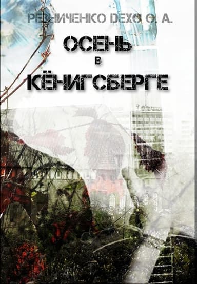 Осень в Кёнигсберге (СИ)
