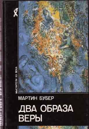 Два образа веры