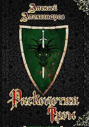 1. Расколотый трон