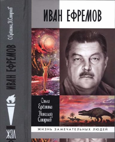 Иван Ефремов