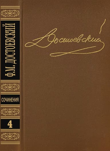 Том 4. Униженные и оскорбленные. Повести и рассказы 1862-1866. Игрок