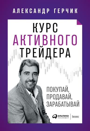 Курс активного трейдера (СИ)
