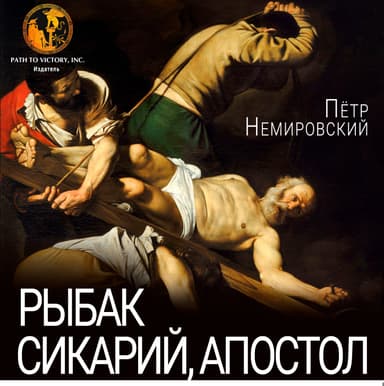 Рыбак, сикарий, апостол