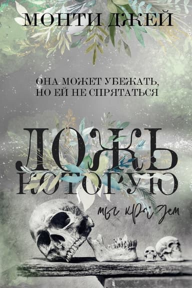 Ложь, которую мы крадем (ЛП)