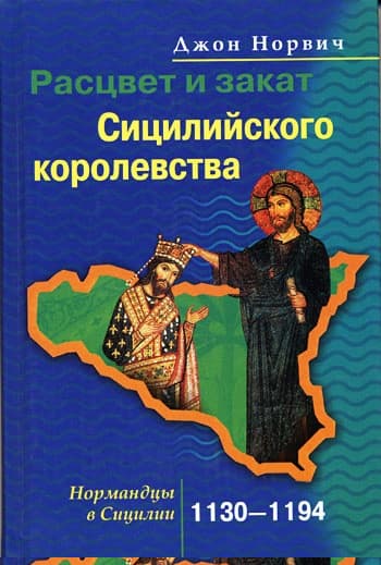 Расцвет и закат Сицилийского королевства. Нормандцы в Сицилии. 1130–1194