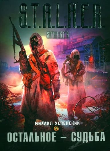Остальное - судьба