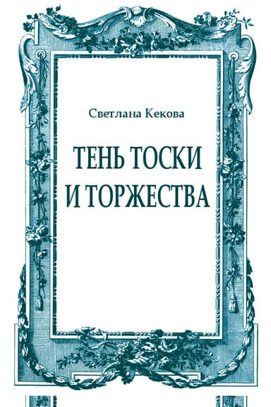 Тень тоски и торжества