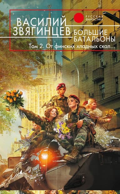 Большие батальоны. Том 2. От финских хладных скал…