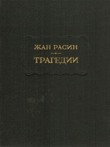 Трагедии