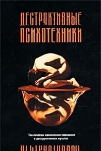 Деструктивные психотехники
