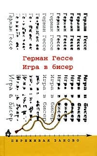 Игра в бисер