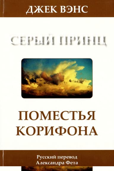 Поместья Корифона. Серый принц