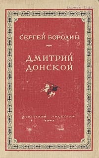 Дмитрий Донской