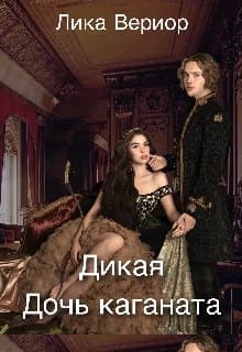 Дикая. Дочь каганата