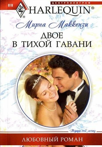 Двое в тихой гавани