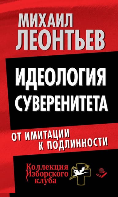 Идеология суверенитета. От имитации к подлинности