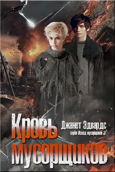 Кровь мусорщиков