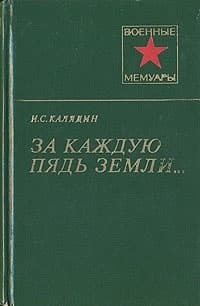 За каждую пядь земли...